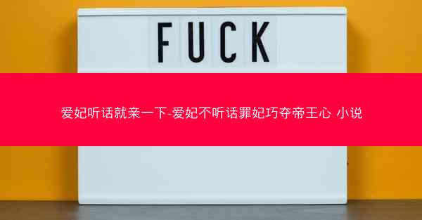 爱妃听话就亲一下-爱妃不听话罪妃巧夺帝王心 小说