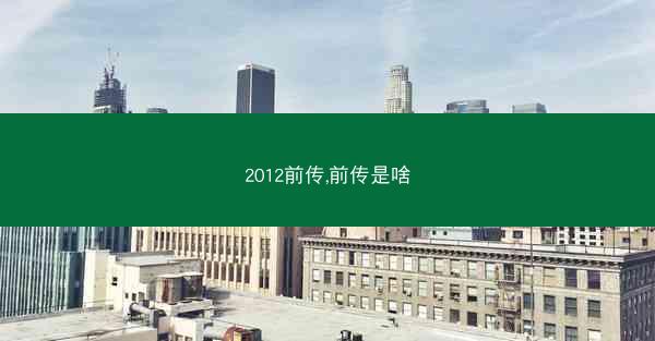 2012前传,前传是啥