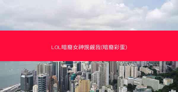 LOL暗裔女神觊觎我(暗裔彩蛋)