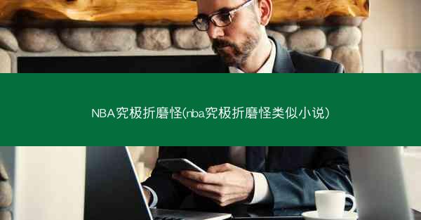 NBA究极折磨怪(nba究极折磨怪类似小说)