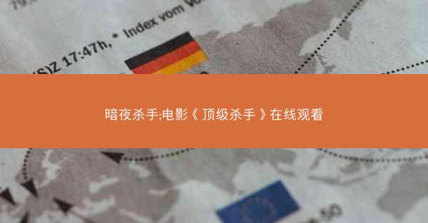 暗夜杀手;电影《顶级杀手》在线观看