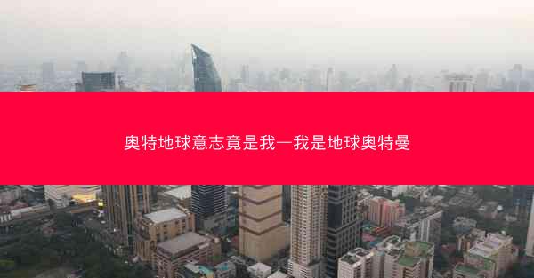 奥特地球意志竟是我—我是地球奥特曼