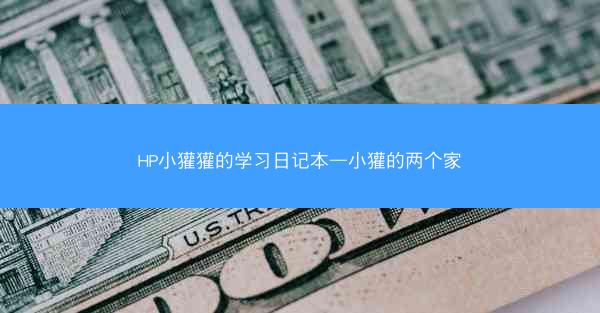 HP小獾獾的学习日记本—小獾的两个家