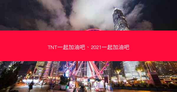 TNT一起加油吧、2021一起加油吧
