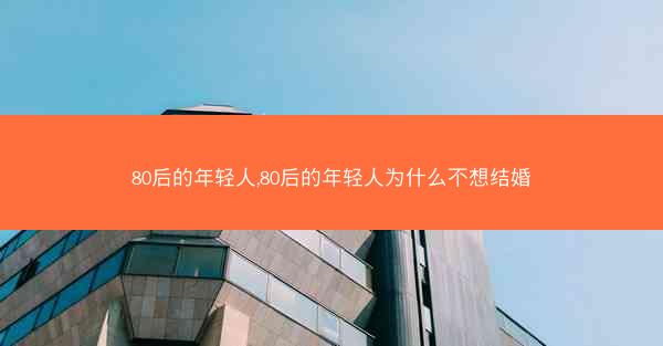 80后的年轻人,80后的年轻人为什么不想结婚