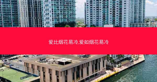 爱比烟花易冷,爱如烟花易冷