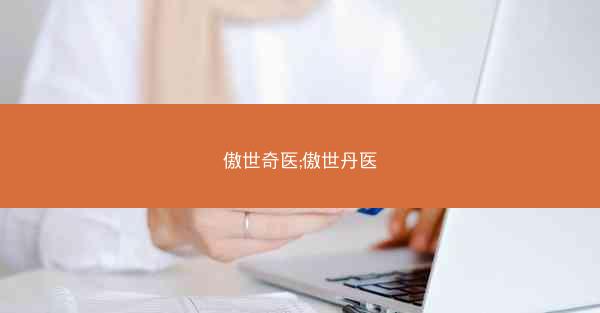 傲世奇医;傲世丹医 傲世奇医;傲世丹医