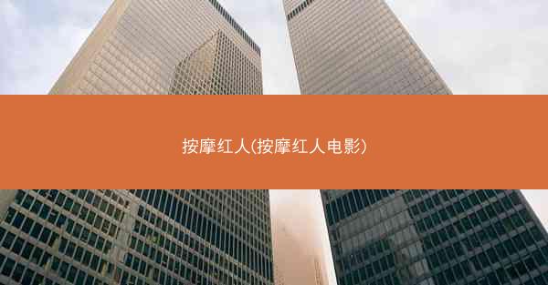 按摩红人(按摩红人电影)