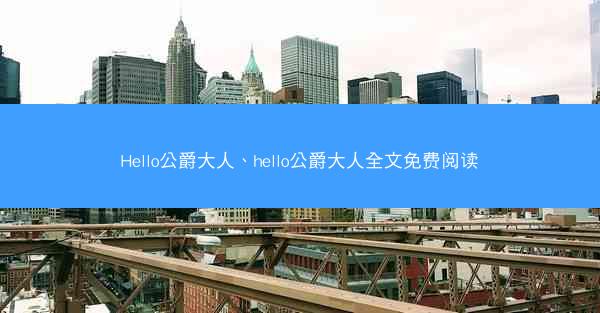 Hello公爵大人、hello公爵大人全文免费阅读