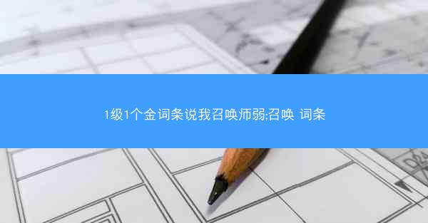 1级1个金词条说我召唤师弱;召唤 词条