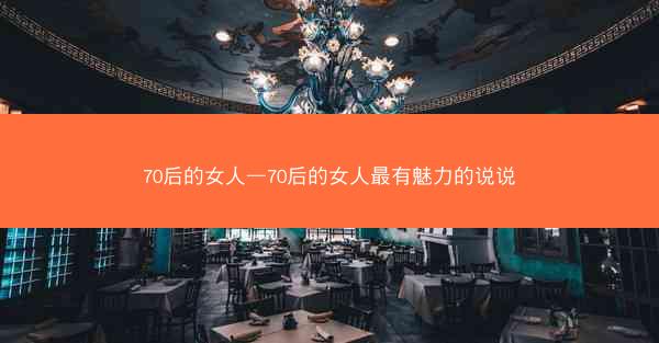 70后的女人—70后的女人最有魅力的说说