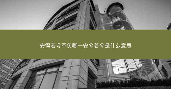 安得若兮不负卿—安兮若兮是什么意思