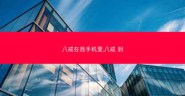 八戒在我手机里,八戒 到