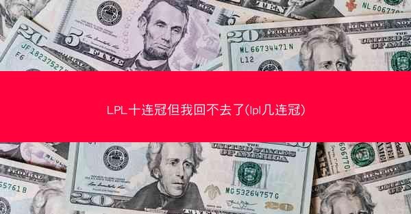 LPL十连冠但我回不去了(lpl几连冠)