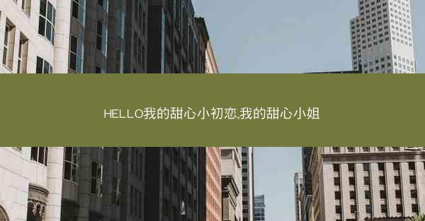 HELLO我的甜心小初恋,我的甜心小姐