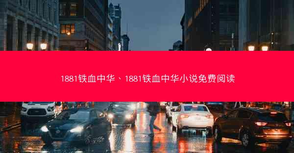 1881铁血中华、1881铁血中华小说免费阅读