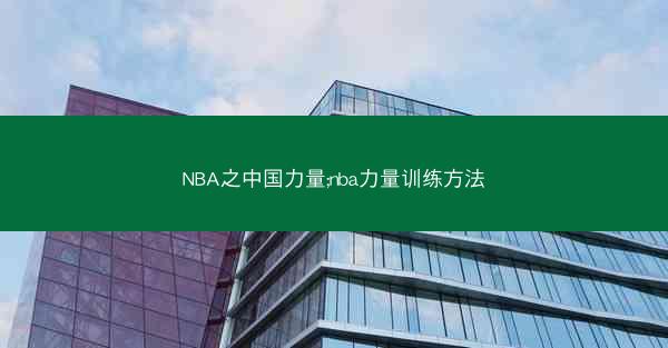 NBA之中国力量;nba力量训练方法
