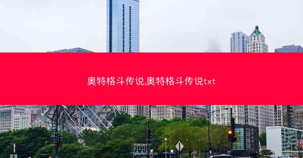 奥特格斗传说,奥特格斗传说txt