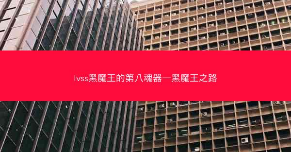 lvss黑魔王的第八魂器—黑魔王之路