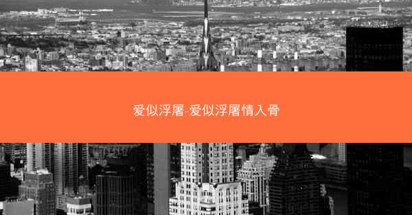 爱似浮屠-爱似浮屠情入骨