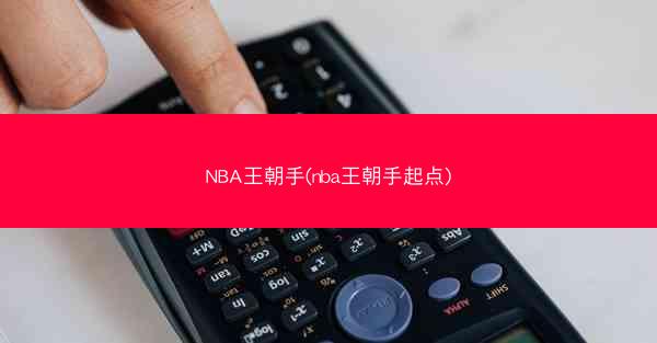 NBA王朝手(nba王朝手起点)