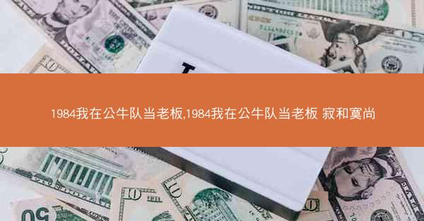 1984我在公牛队当老板,1984我在公牛队当老板 寂和寞尚