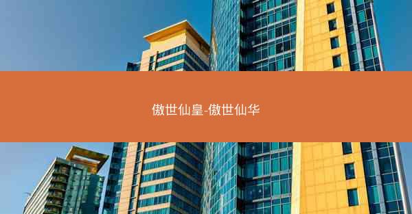 傲世仙皇-傲世仙华 傲世仙皇-傲世仙华