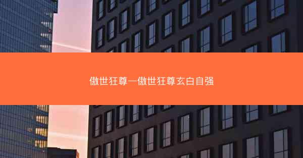 傲世狂尊—傲世狂尊玄白自强