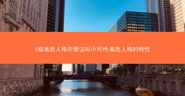 S级高危人格你管这叫小可怜;高危人格的特性