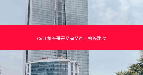 Crush机长哥哥又蛊又欲、机长甜宠 Crush机长哥哥又蛊又欲、机长甜宠