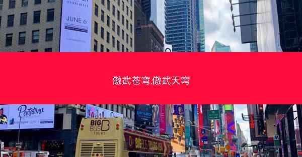 傲武苍穹,傲武天穹