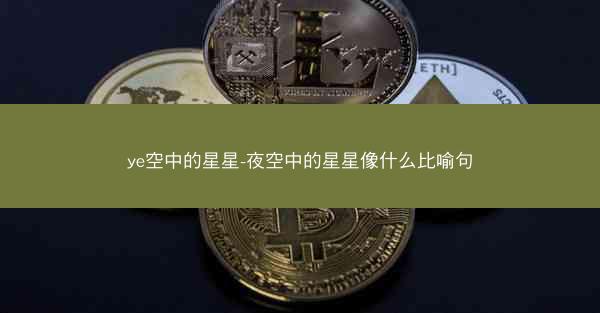 ye空中的星星-夜空中的星星像什么比喻句