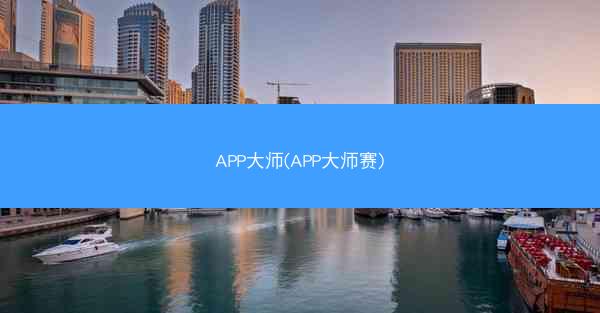 APP大师(APP大师赛)