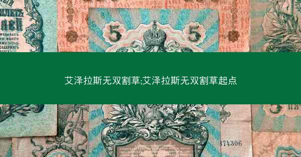 艾泽拉斯无双割草;艾泽拉斯无双割草起点