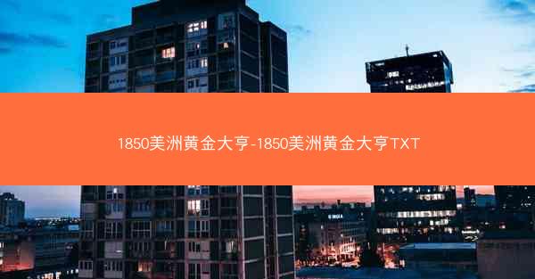 1850美洲黄金大亨-1850美洲黄金大亨TXT