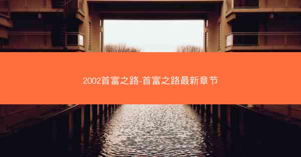 2002首富之路-首富之路最新章节
