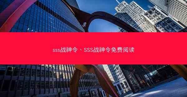 sss战神令、SSS战神令免费阅读