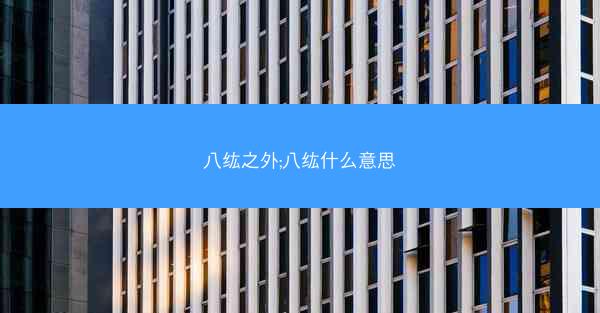 八纮之外;八纮什么意思