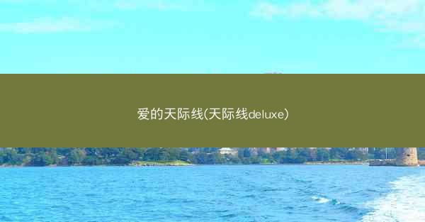爱的天际线(天际线deluxe)