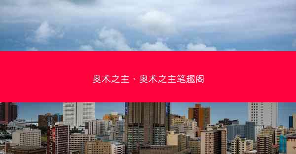 奥术之主、奥术之主笔趣阁