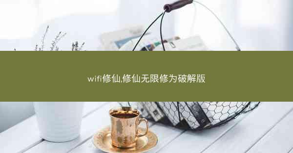 wifi修仙,修仙无限修为破解版
