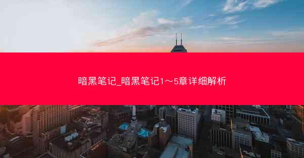 暗黑笔记_暗黑笔记1～5章详细解析