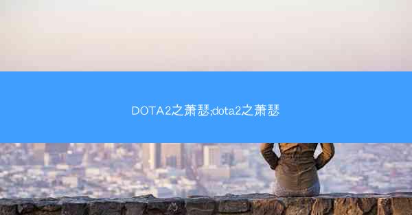 DOTA2之萧瑟;dota2之萧瑟