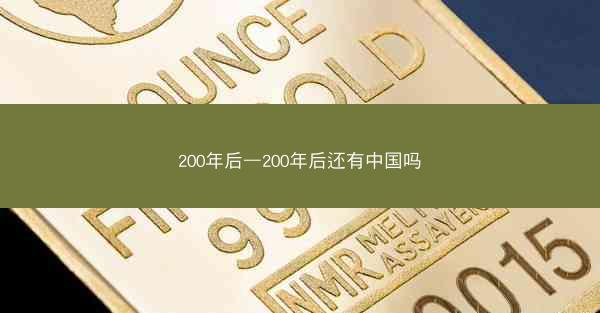 200年后—200年后还有中国吗