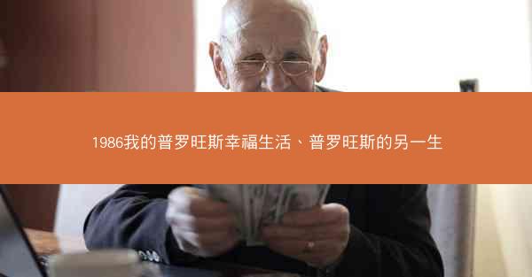 1986我的普罗旺斯幸福生活、普罗旺斯的另一生 1986我的普罗旺斯幸福生活、普罗旺斯的另一生
