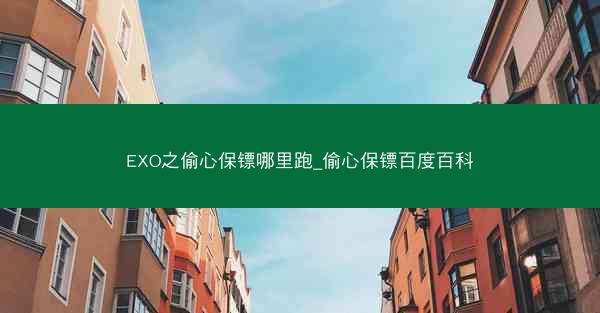EXO之偷心保镖哪里跑_偷心保镖百度百科