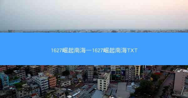 1627崛起南海—1627崛起南海TXT