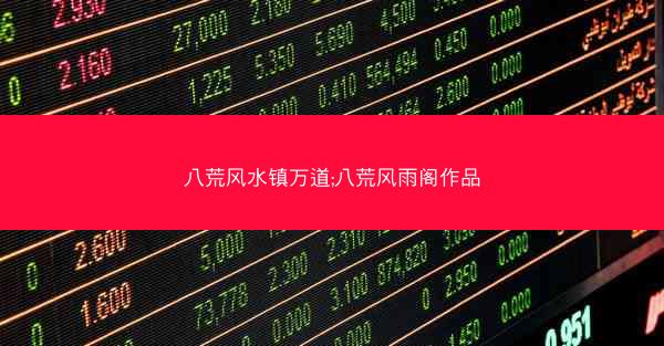 八荒风水镇万道;八荒风雨阁作品