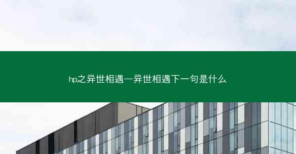 hp之异世相遇—异世相遇下一句是什么 hp之异世相遇—异世相遇下一句是什么
