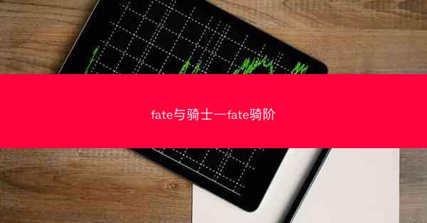 fate与骑士—fate骑阶